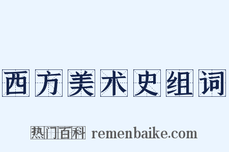 西方美术史组词是什么意思的图片